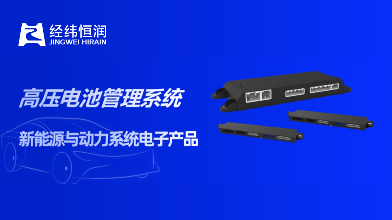 经纬新葡官方网站5新一代高压电池管理系统成功量产