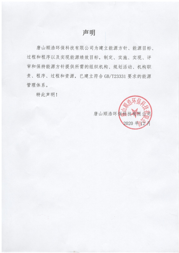 唐山順浩環(huán)保科技有限公司已完成能源管理體系建設 唐山順浩環(huán)保科技有限公司已完成能源管理體系建設