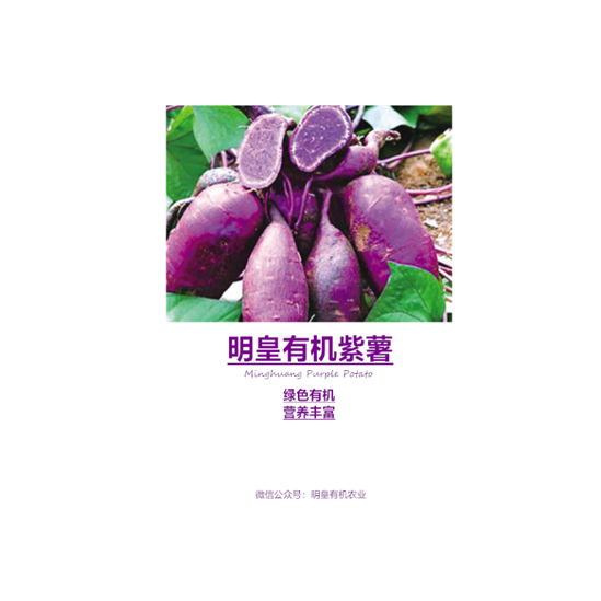 明皇有機(jī)紫薯