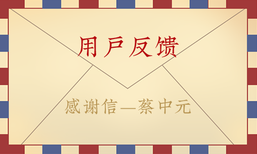 感謝信—蔡中元