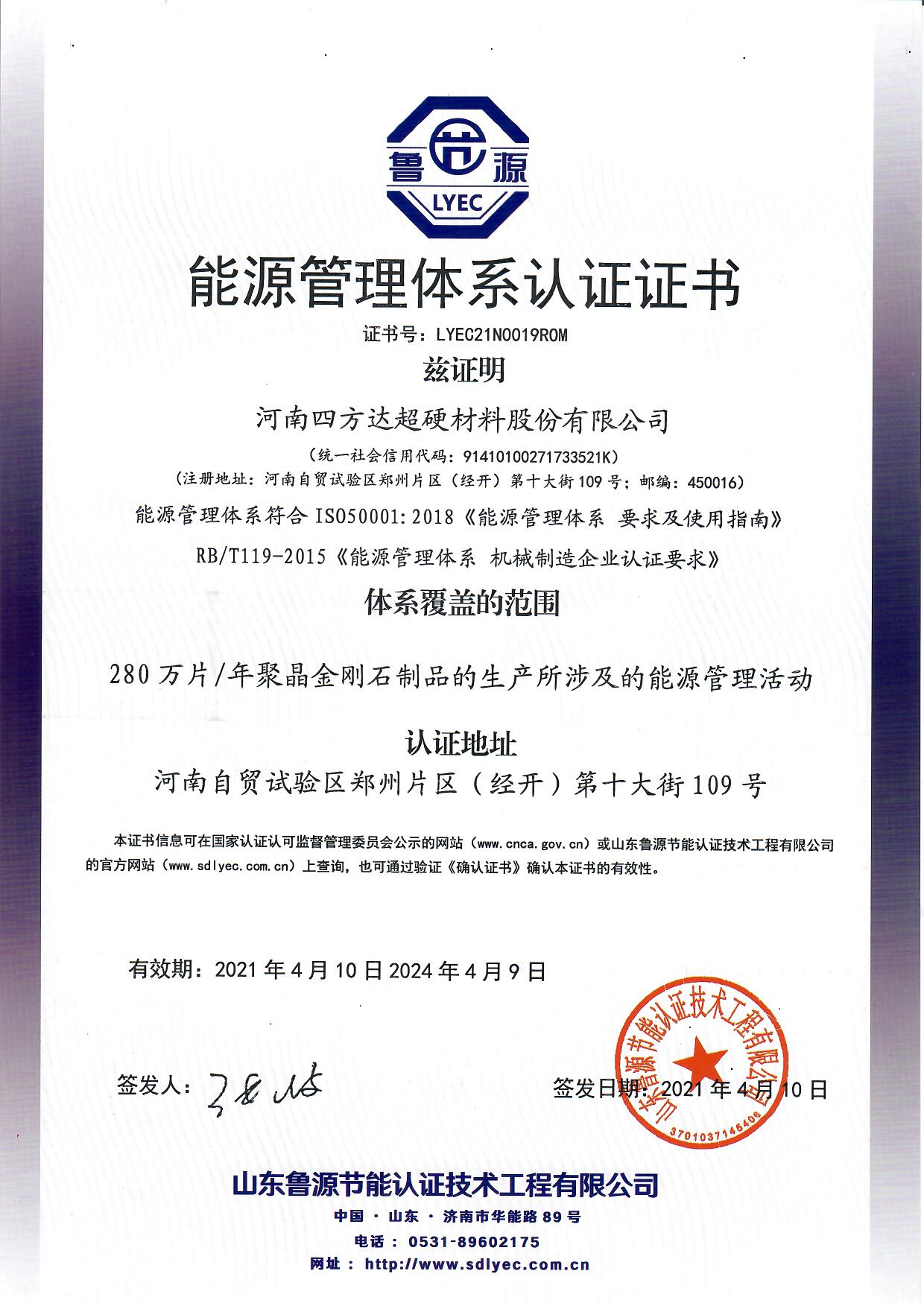 四方達通過“ISO50001能源管理體系認證” 四方達通過“ISO50001能源管理體系認證”