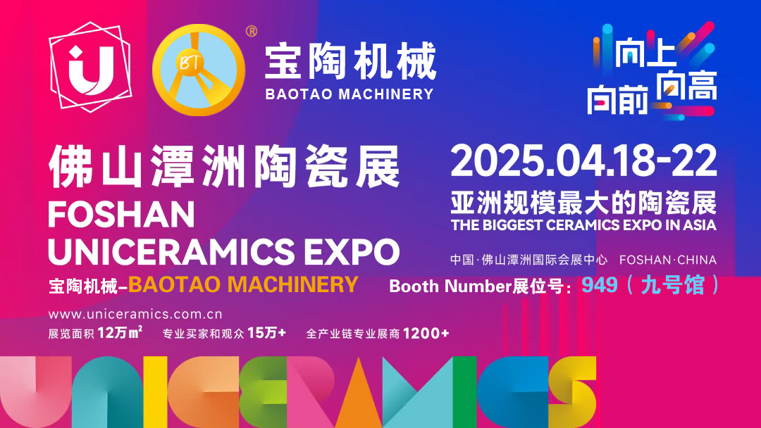 2025佛山潭洲陶瓷展將于4月18-22日盛大開幕,寶陶機械展臺949期待與您相見 2025佛山潭洲陶瓷展將于4月18-22日盛大開幕,寶陶機械展臺949期待與您相見