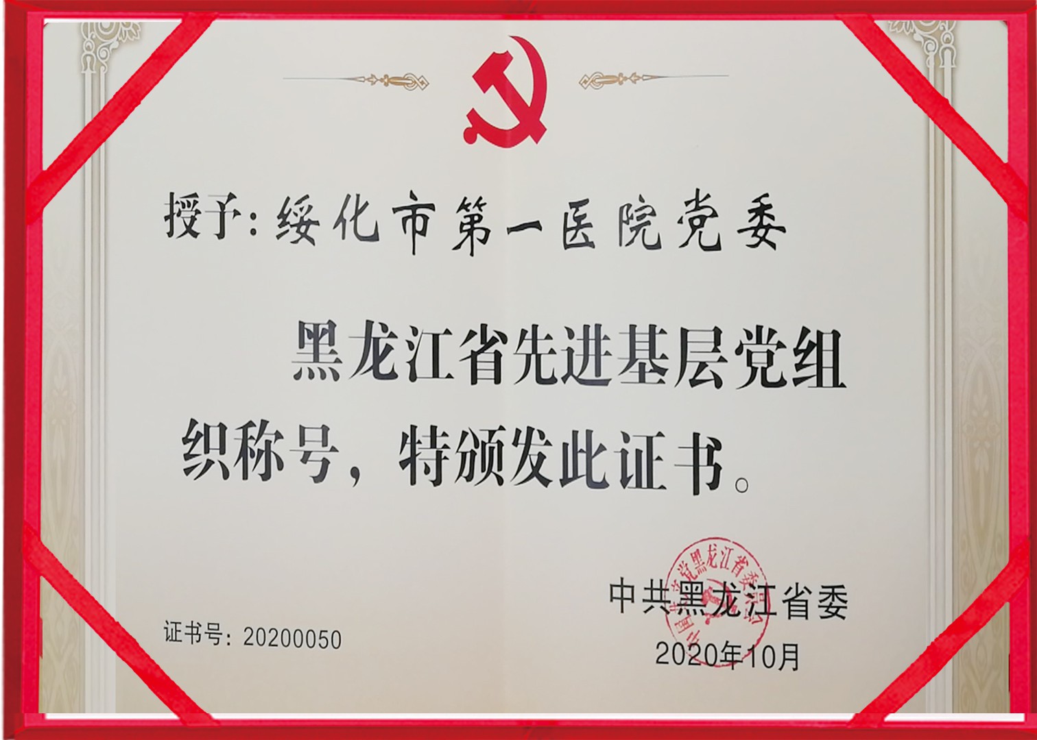 2020年10月十大赌博正规老平台荣获黑龙江省先进基层党组织称号副本