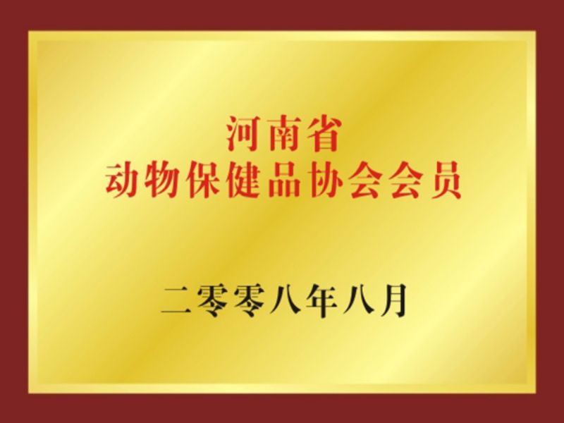 河南省動物保健品協會會員