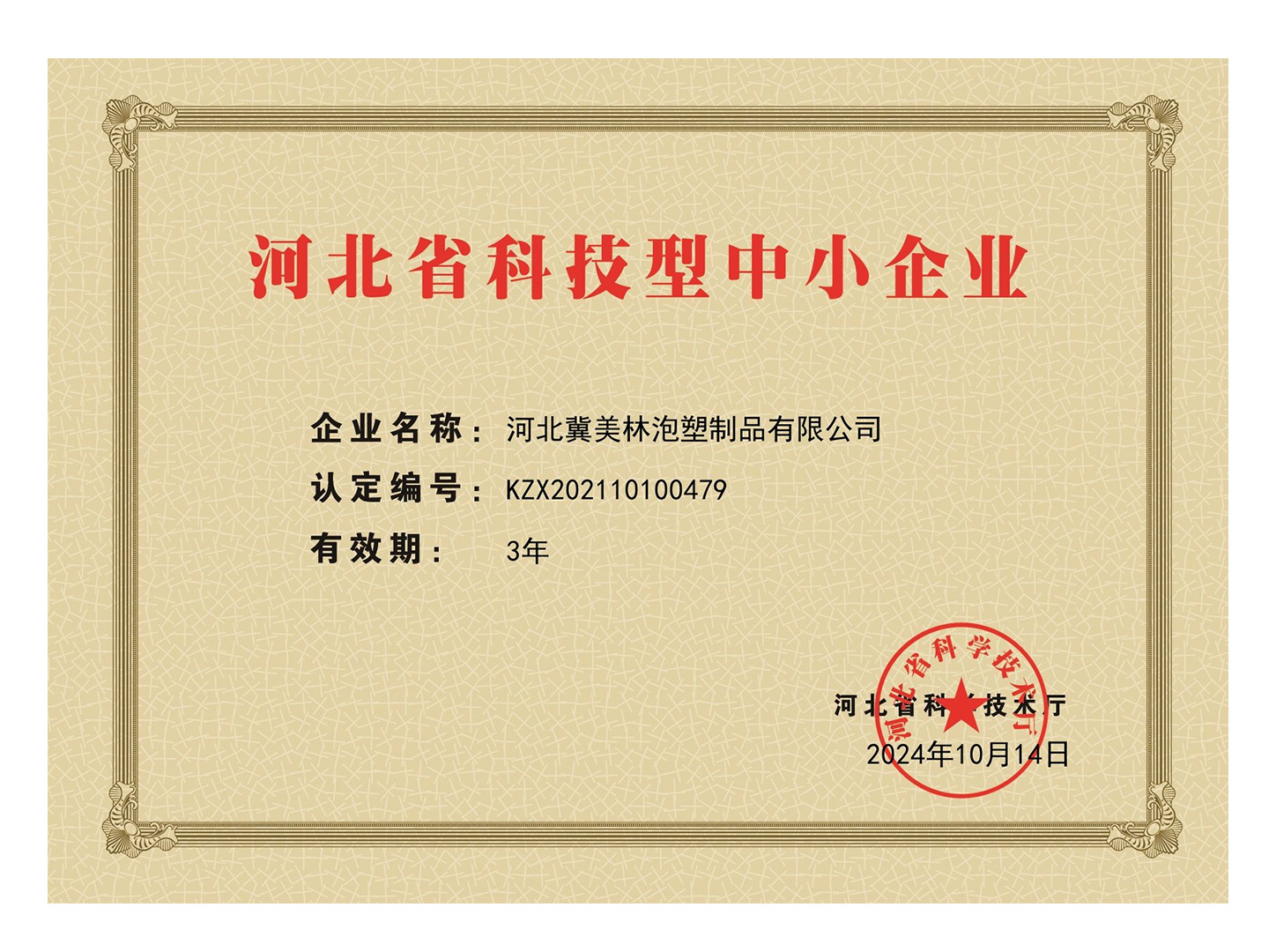 河北省科技型中小企業(yè)