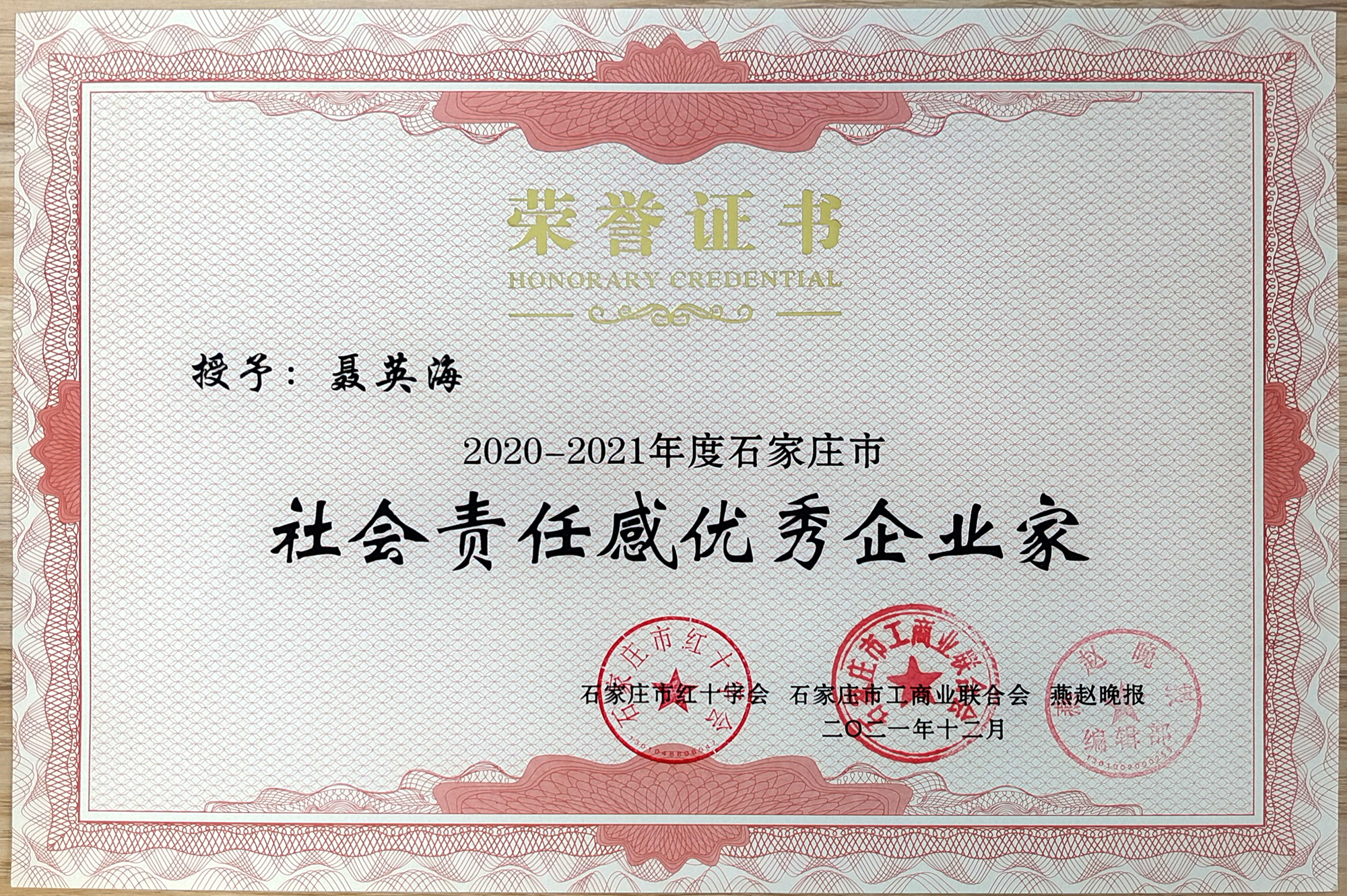 2020-2021年度石家莊市社會責任感優秀企業家