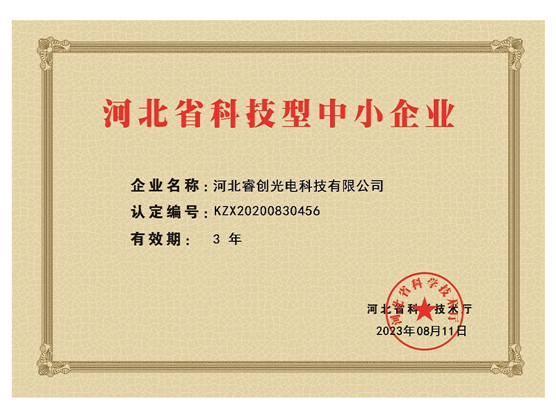 河北省科技型中小企業(yè)證書