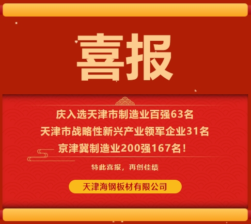 千磨萬(wàn)擊還堅(jiān)勁,任爾東西南北風(fēng)——天津海鋼板材有限公司再次榮登天津市優(yōu)秀企業(yè)多項(xiàng)榜單排名 千磨萬(wàn)擊還堅(jiān)勁,任爾東西南北風(fēng)——天津海鋼板材有限公司再次榮登天津市優(yōu)秀企業(yè)多項(xiàng)榜單排名