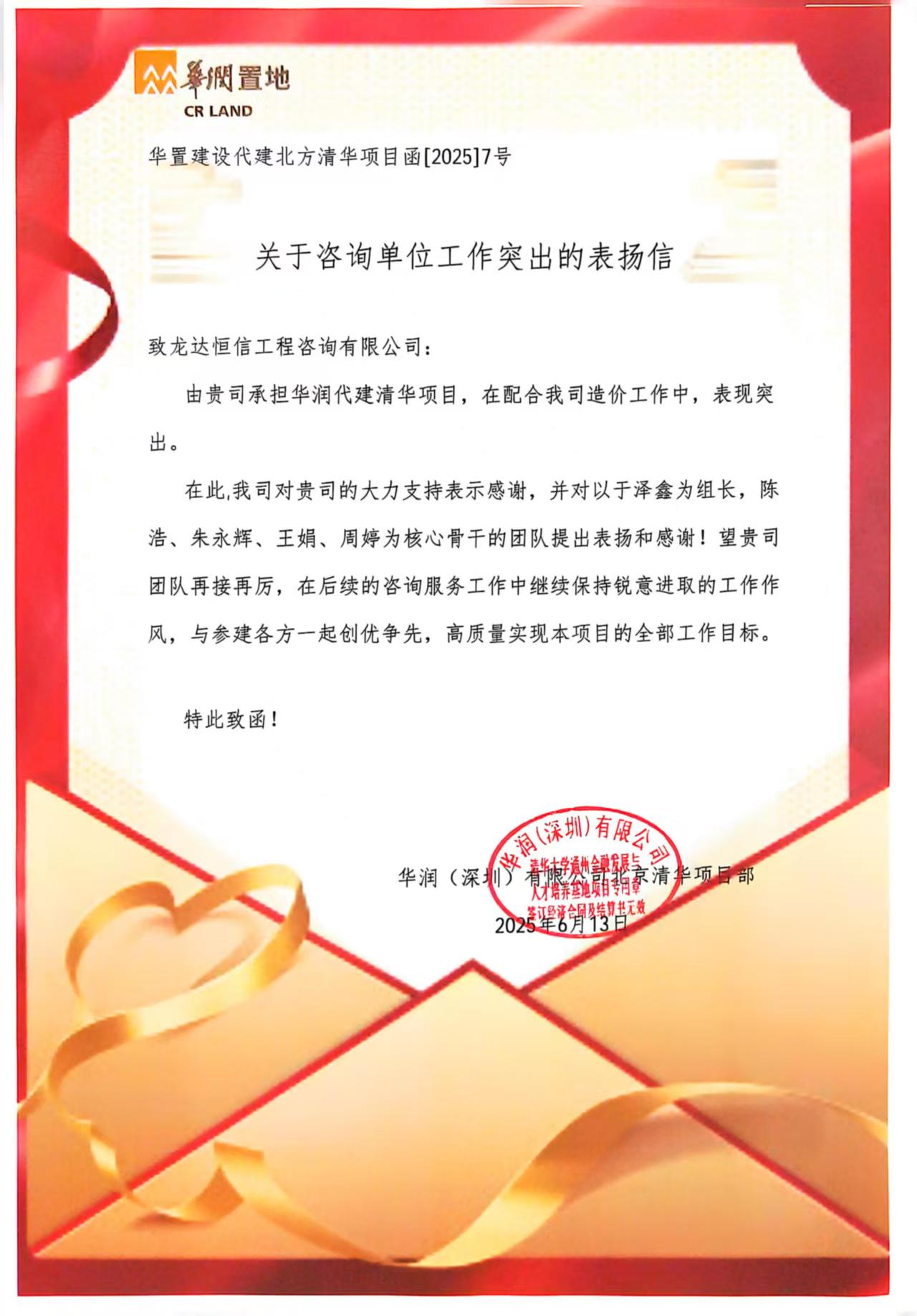 客戶認(rèn)可再+1！龍達(dá)恒信團(tuán)隊獲華潤項目部致信表揚
