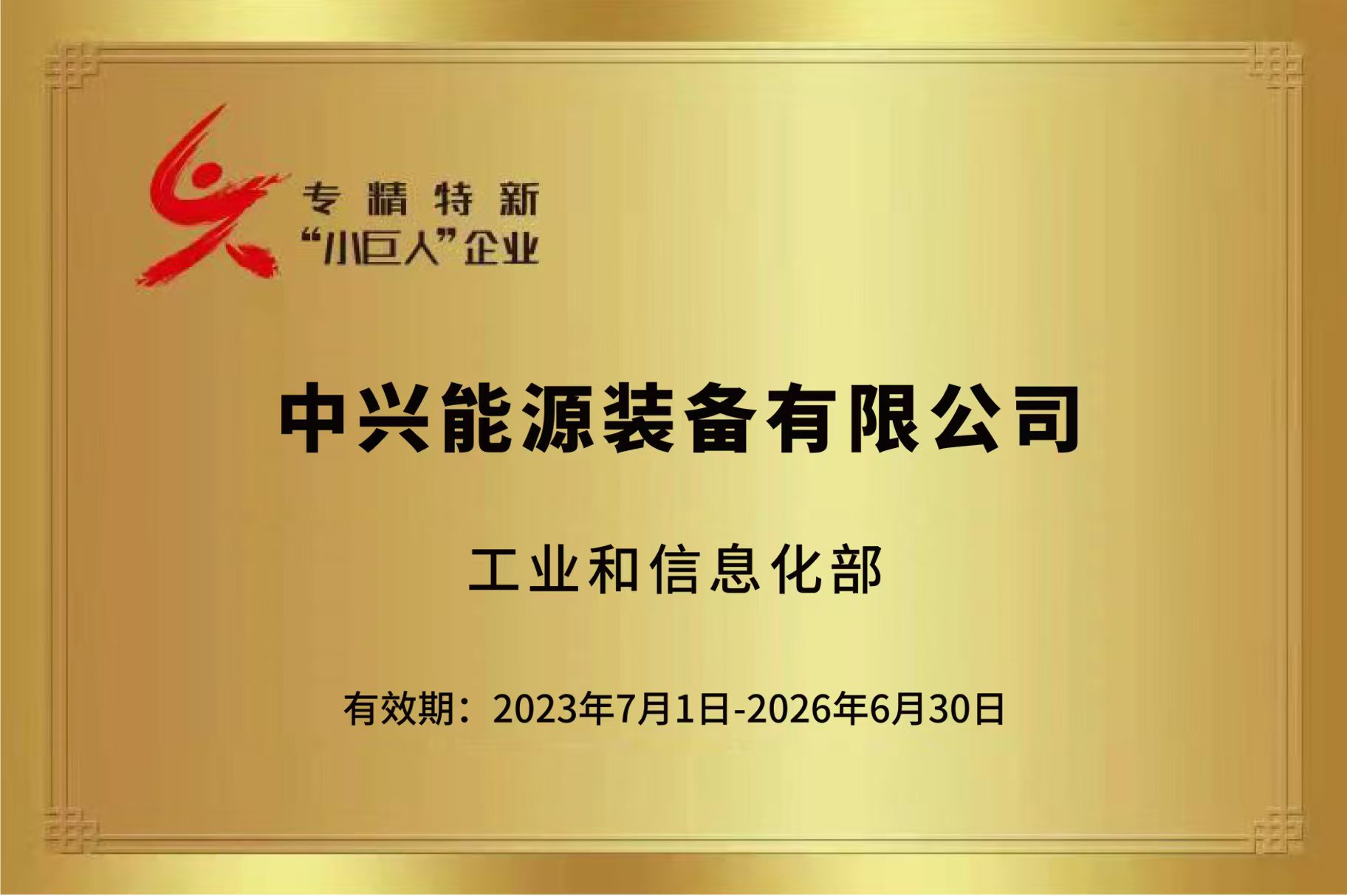 國(guó)家級(jí)專(zhuān)精特新“小巨人”企業(yè)
