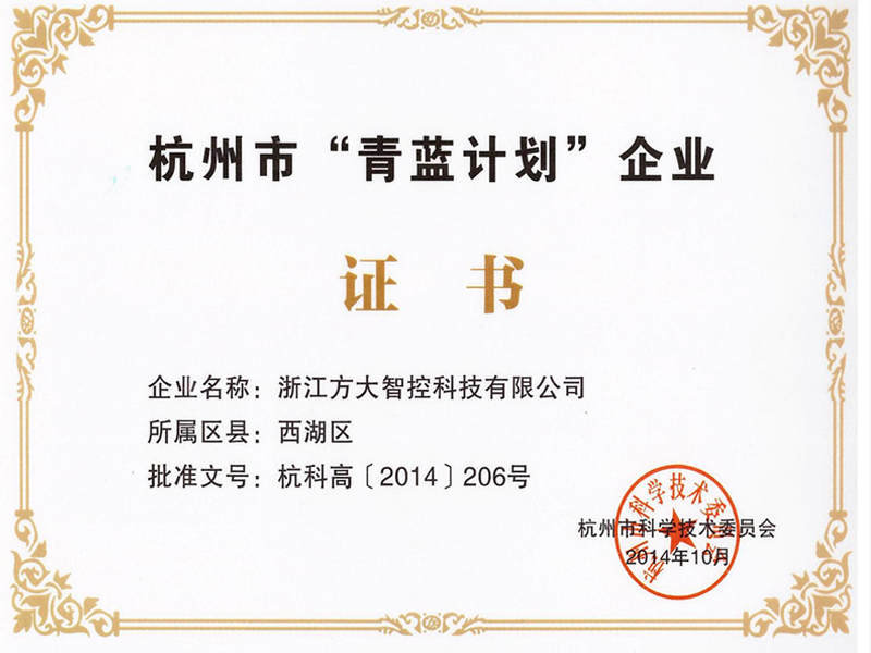 杭州市“青蓝计划”企业证书 杭州市“青蓝计划”企业证书