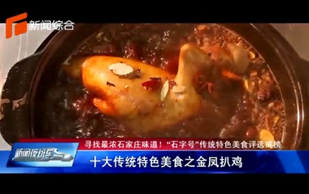金鳳扒雞-十大傳統特色美食 金鳳扒雞-十大傳統特色美食