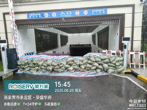 榮萬(wàn)家長(zhǎng)沙公司張家界·榮盛華府積極應(yīng)對(duì)特大暴雨