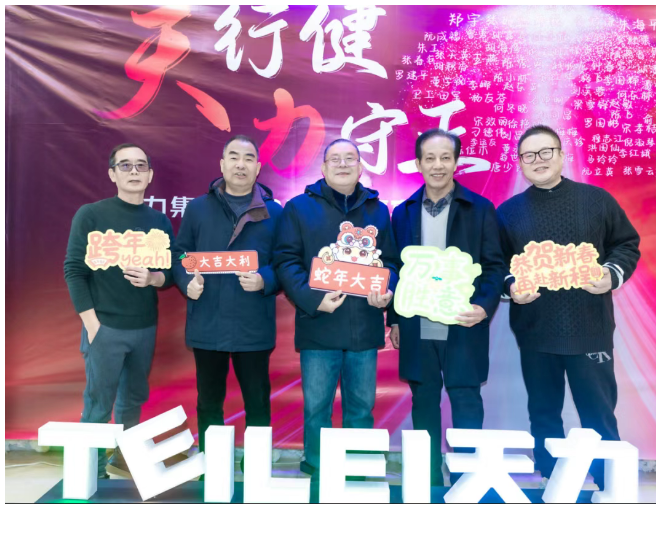 天行健 力守正——天力集團2025新春年會圓滿收官