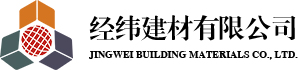 經(jīng)緯建材