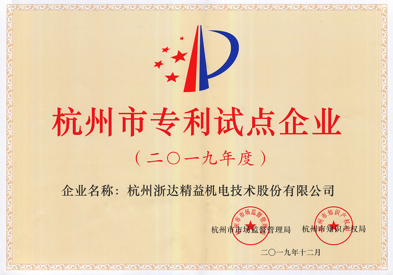 2019年度杭州市專利試點(diǎn)企業(yè)