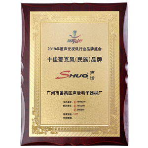 十佳麥克風（民族）品牌