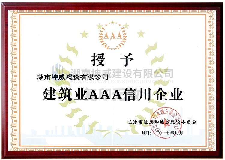 2016年度建筑業(yè)AAA信用企業(yè)