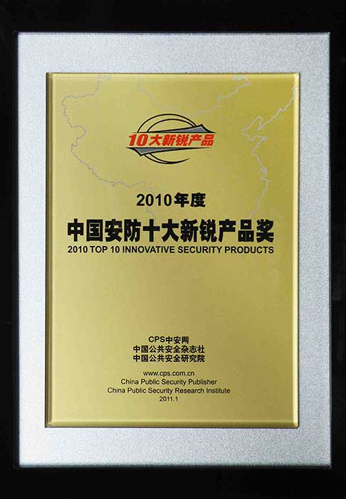 2010中國安防十大新銳產品獎