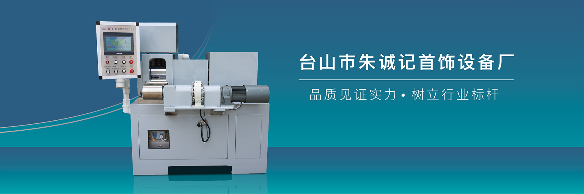 臺山市朱誠記首飾設備廠