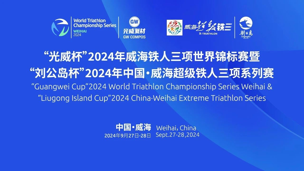 跨越山海 全球矚目 | “光威杯”2024年威海鐵人三項(xiàng)世界錦標(biāo)賽暨“劉公島杯”2024年中國(guó)·威海超級(jí)鐵人三項(xiàng)系列賽即將啟幕！