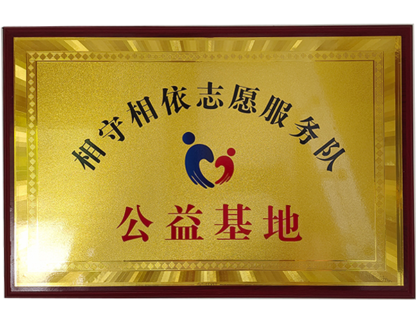 相守相依志愿服务队