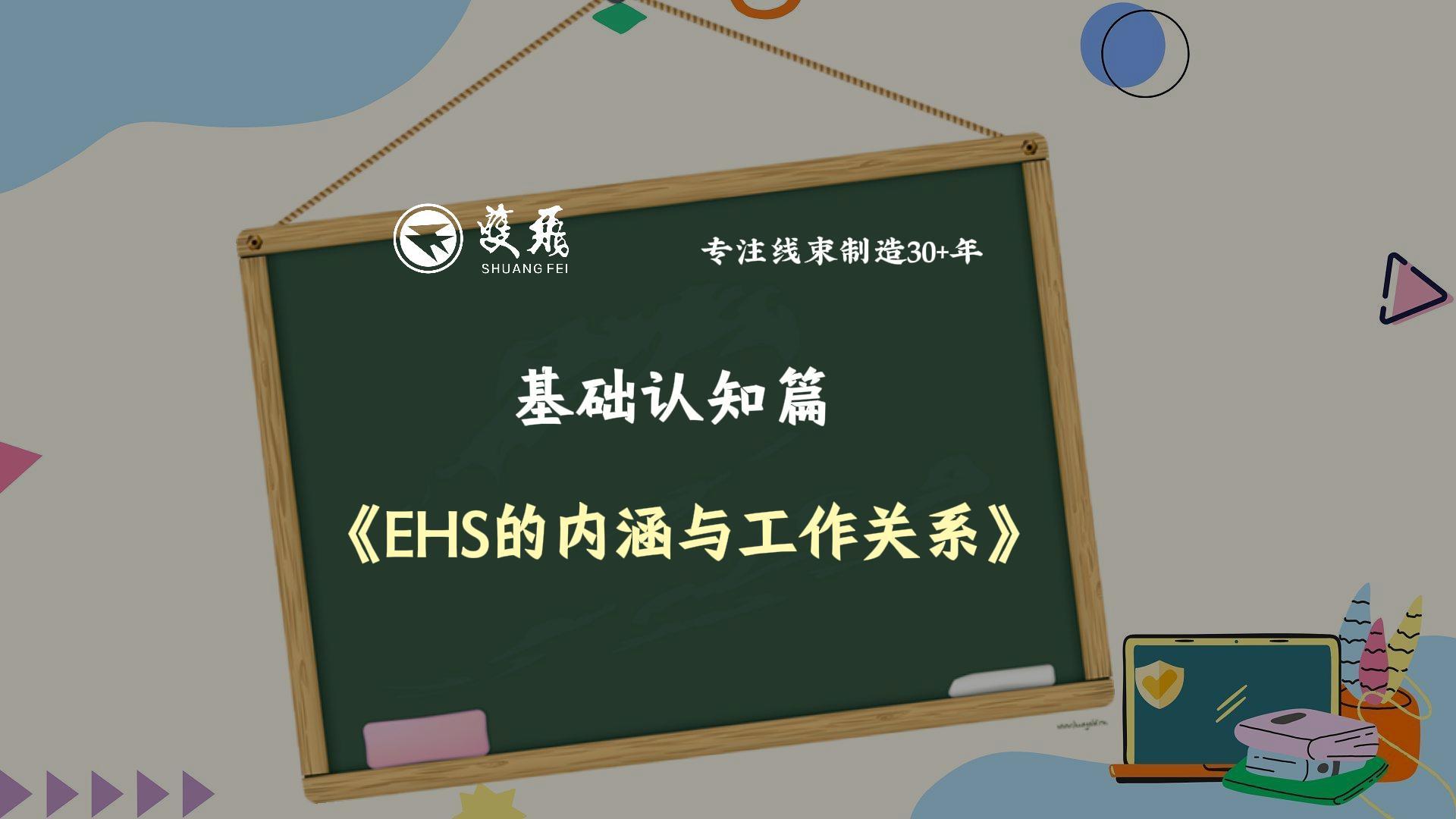 【雙飛小課堂】 (一)基礎認知篇《EHS的內涵與工作關(guān)系》