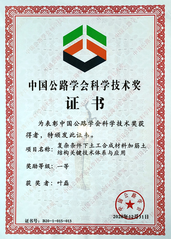 中國公路學會科學技術獎