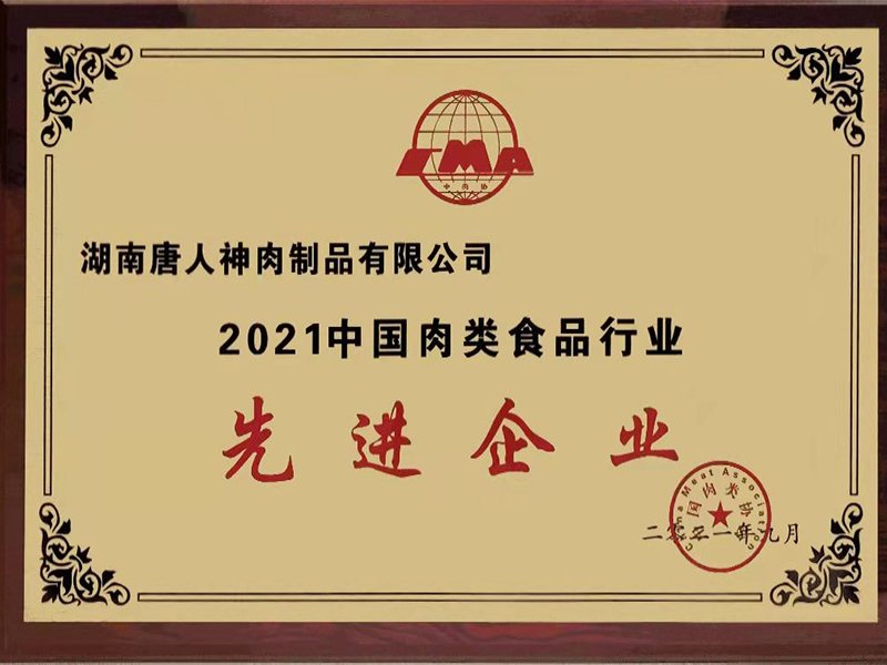 2021中国肉类食品行业先进企业牌匾