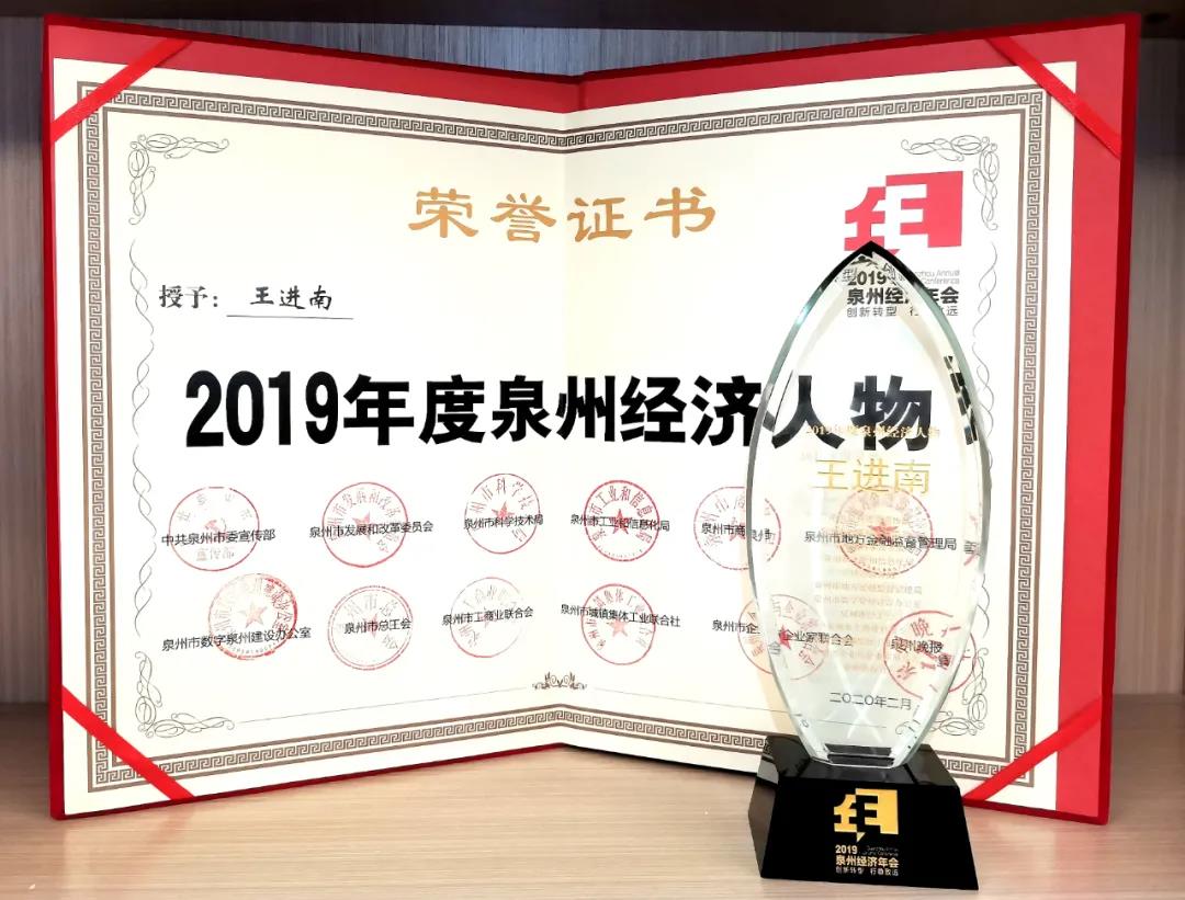 熱烈祝賀集團董事長王進南榮膺2019年泉州年度經濟人物