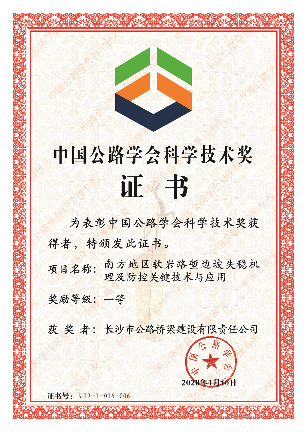 中國公路學(xué)會科學(xué)技術(shù)獎 一等獎