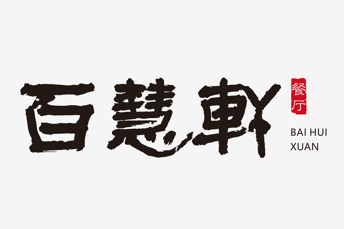 百慧軒