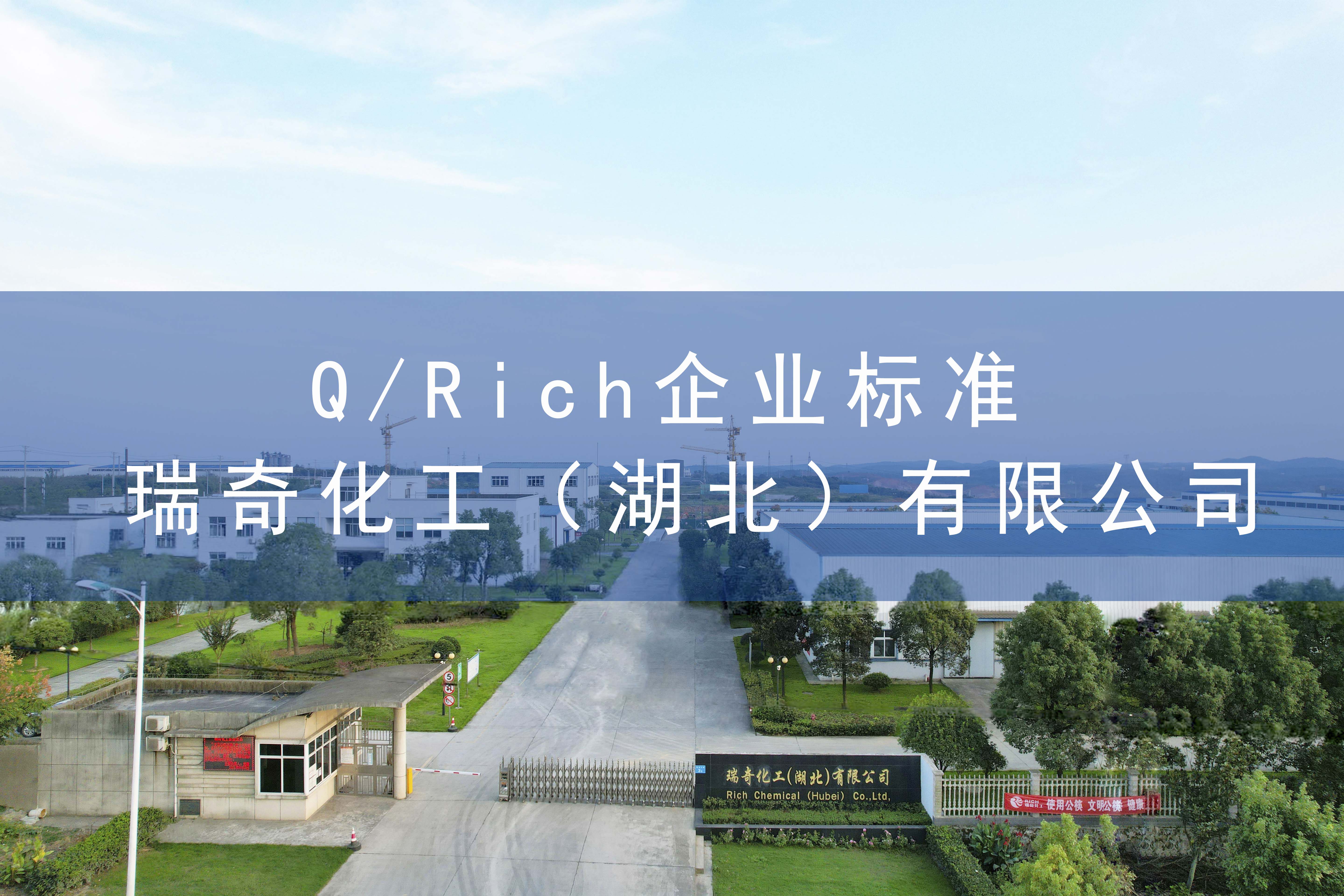 太阳成集团tyc234cc（湖北）有限公司企业标准 Q/Rich 公示