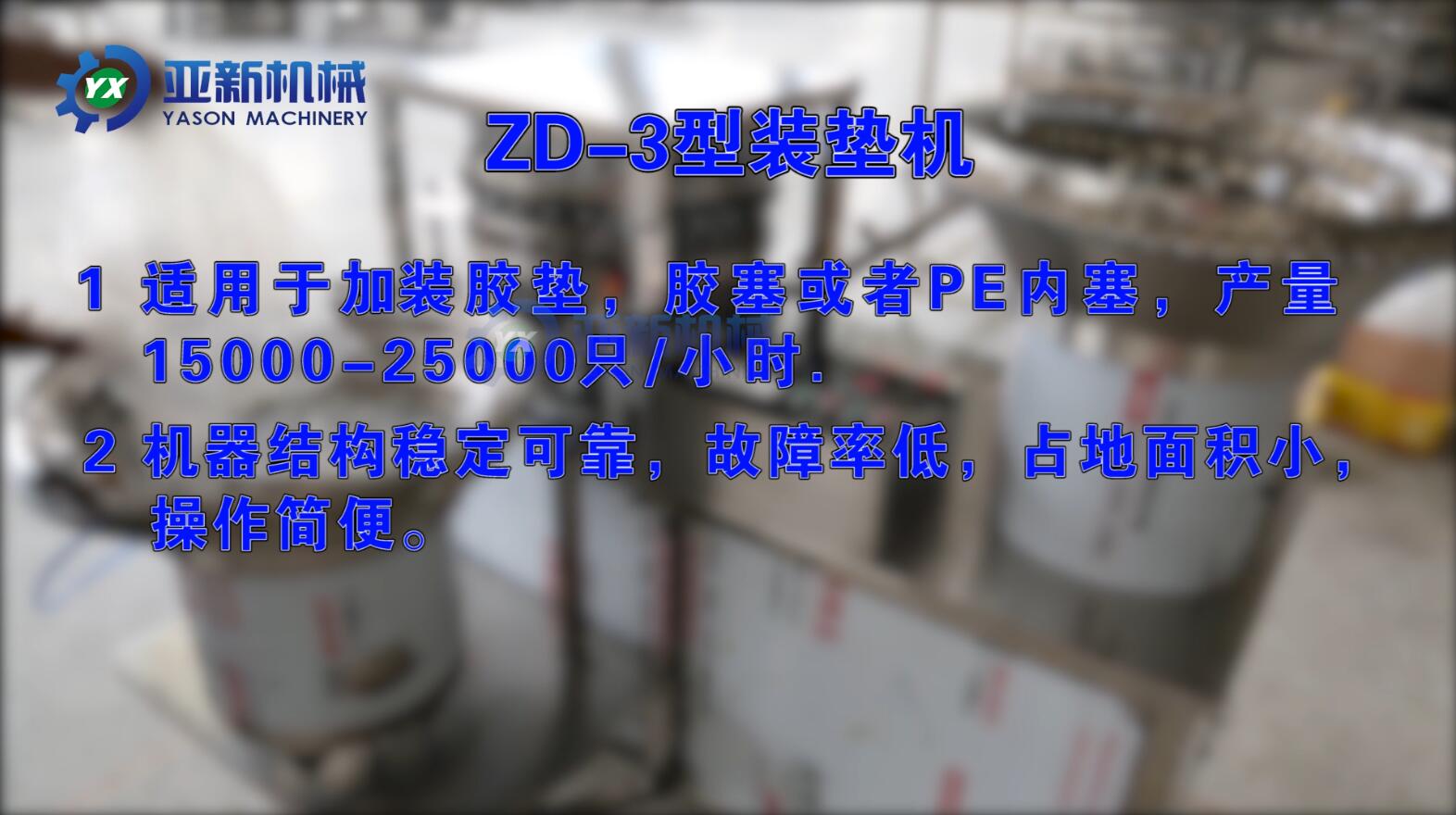ZD-3型裝墊機（雙LOGO高清客戶版）