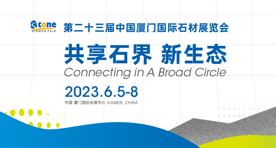 第23届中国厦门国际石材展将于6月5-8日举办 诚邀莅临佛山3499cc拉斯维加斯入口机械展台B6019