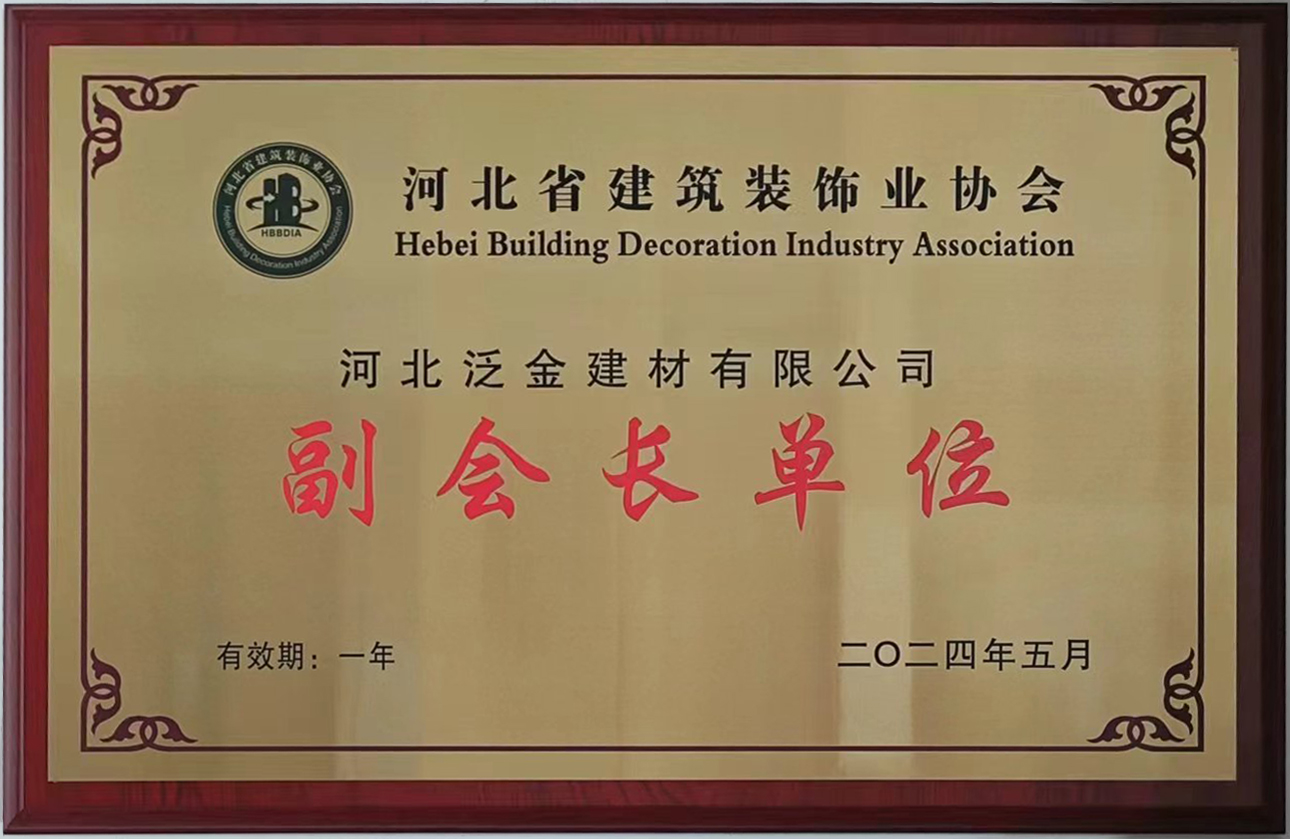 河北省建筑裝飾業(yè)協(xié)會(huì)副會(huì)長(zhǎng)單位