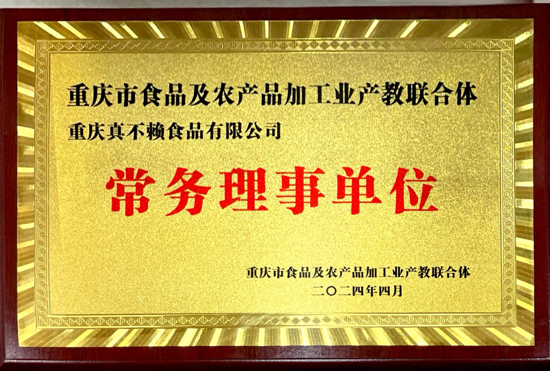 重慶市食品及農(nóng)產(chǎn)品加工業(yè)產(chǎn)教聯(lián)合體常務理事單位
