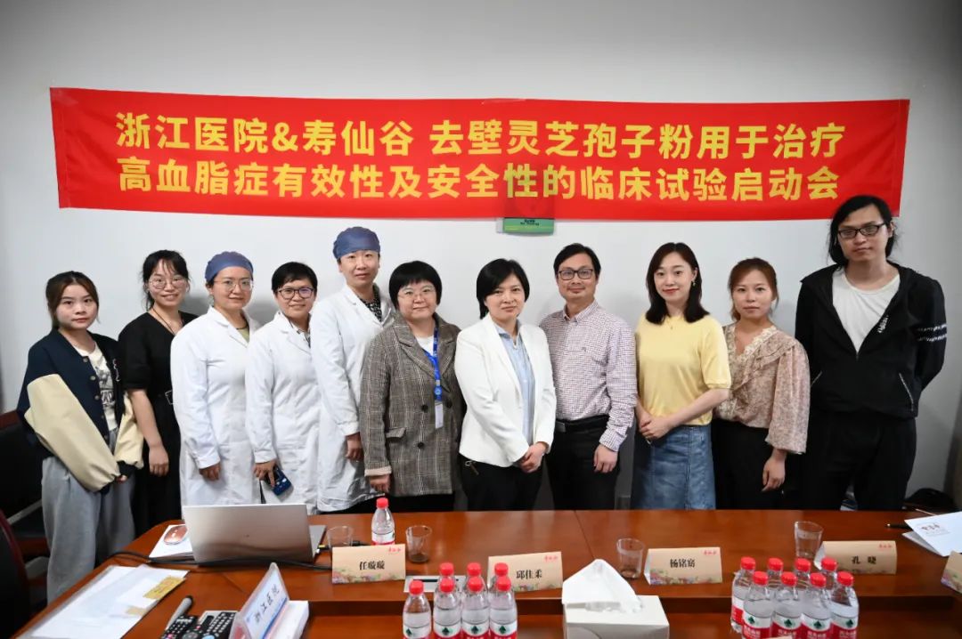壽仙谷聯合浙江醫院開展去壁靈芝孢子粉用于高血脂癥的臨床試驗啟動會