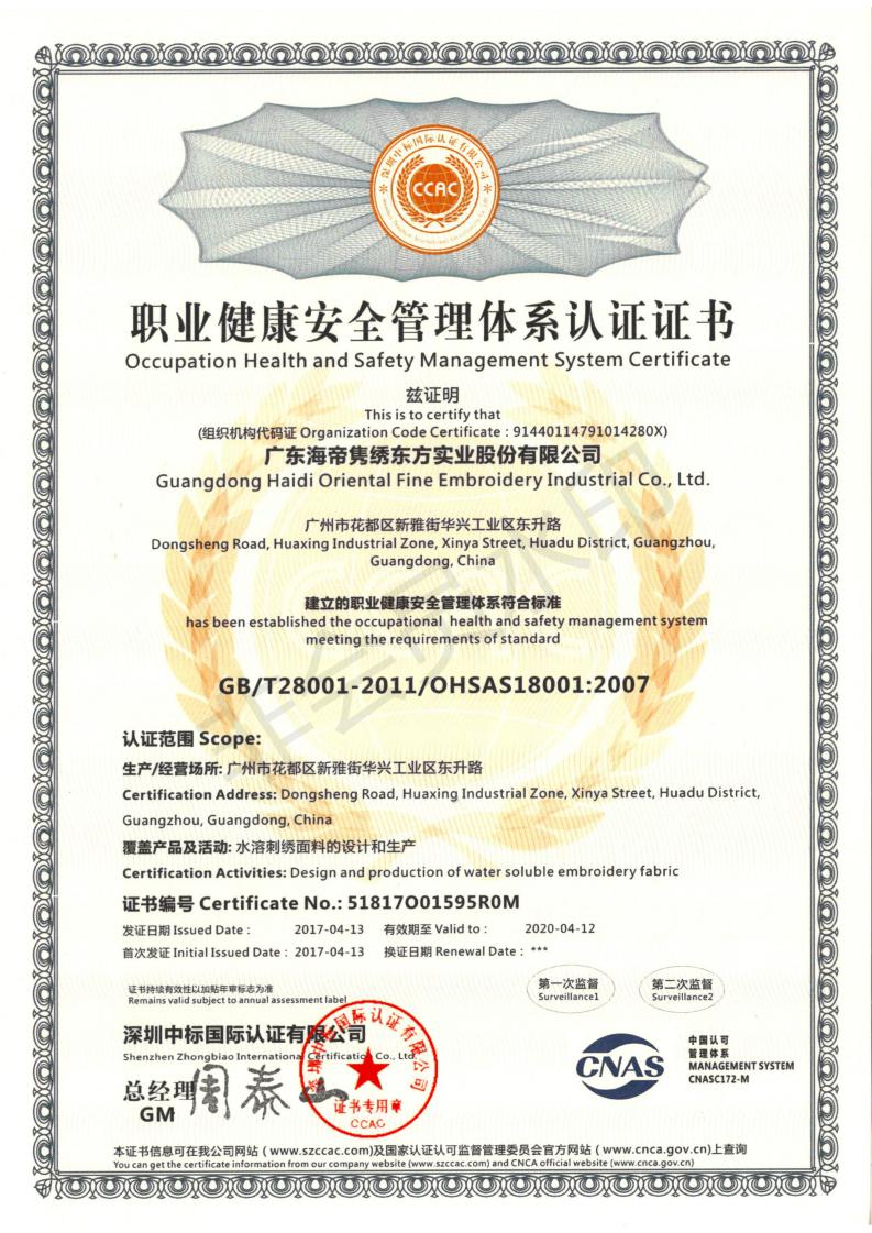 職業健康安全管理體系認證書