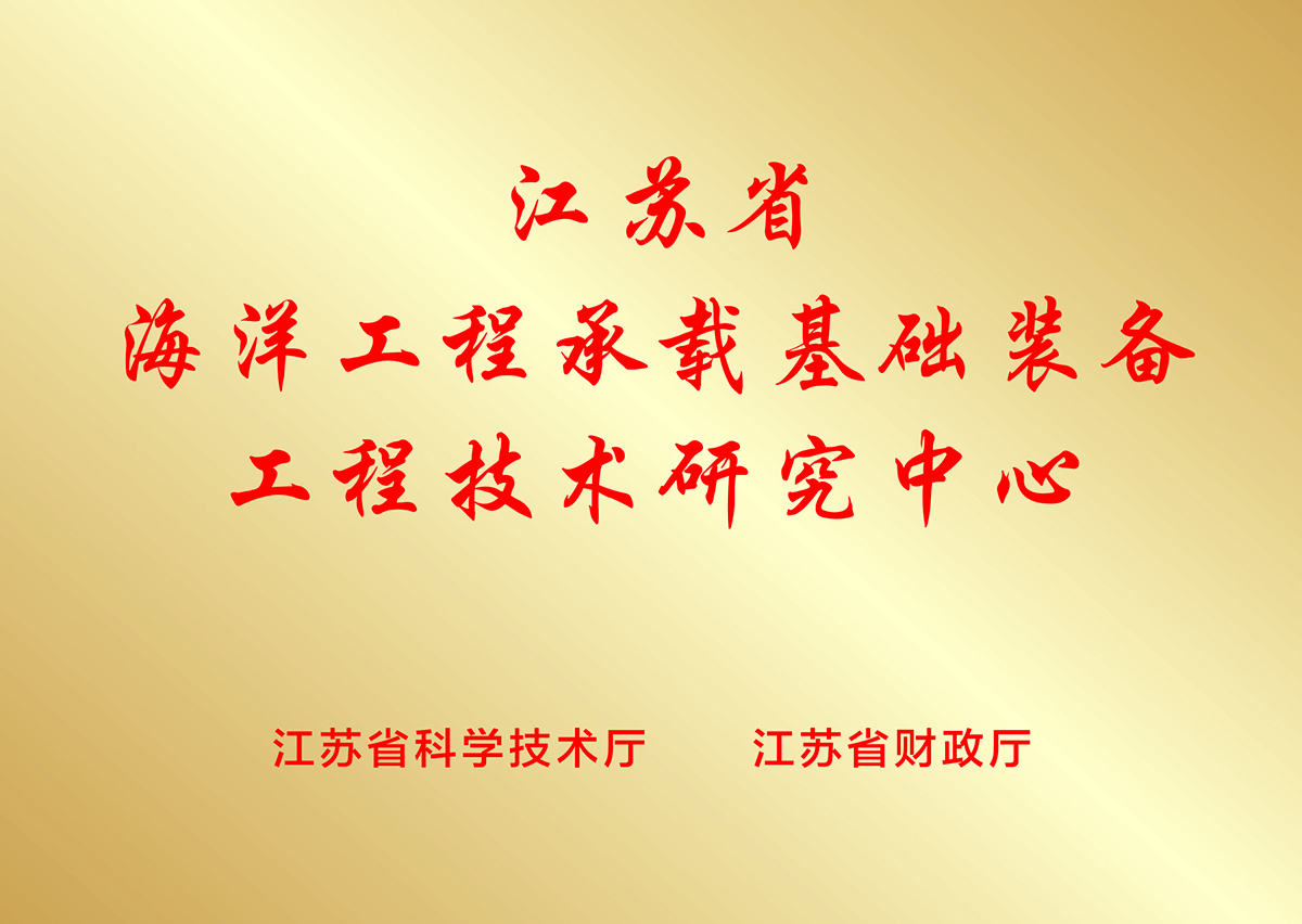 江蘇省工程技術研究中心