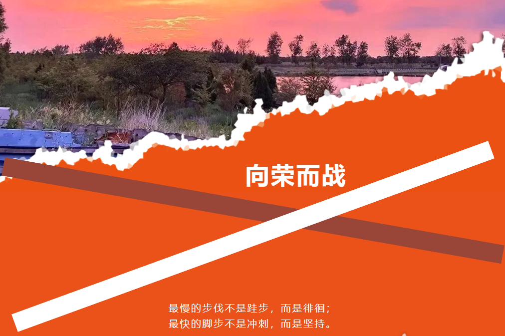 向荣而战！