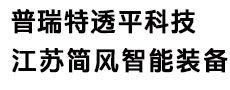南通普瑞特透平科技有限公司