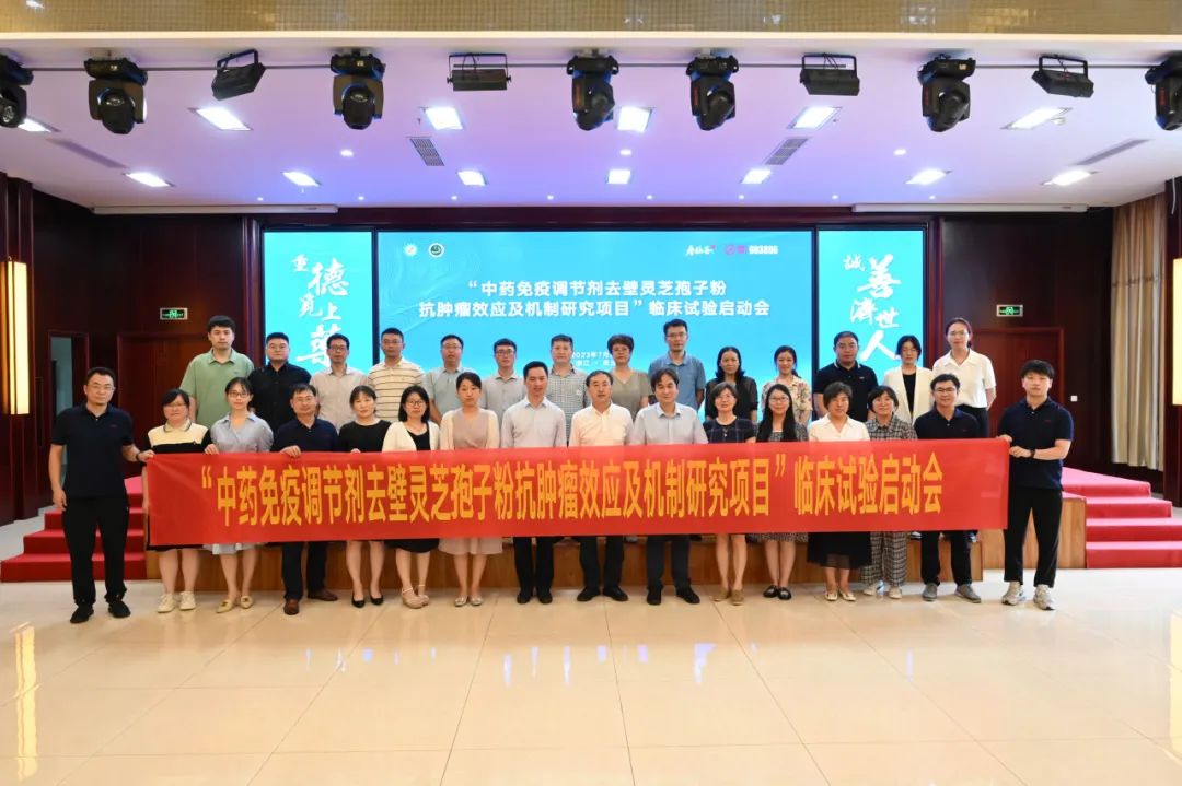 “中药免疫调节剂去壁灵芝孢子粉抗肿瘤效应及机制研究”临床试验启动会在寿仙谷顺利召开 “中药免疫调节剂去壁灵芝孢子粉抗肿瘤效应及机制研究”临床试验启动会在寿仙谷顺利召开