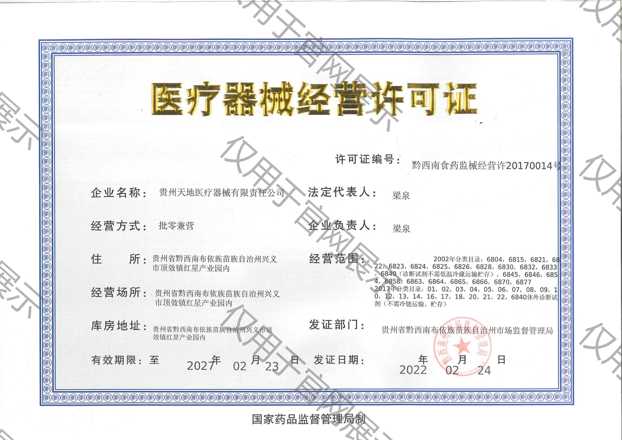 天地醫械經營許可證_00(1)