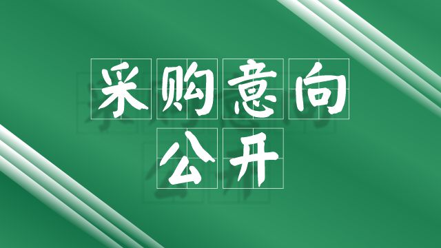 江門市康復(fù)醫(yī)院醫(yī)療電子票據(jù)管理平臺(tái)運(yùn)維服務(wù)采購意向公開