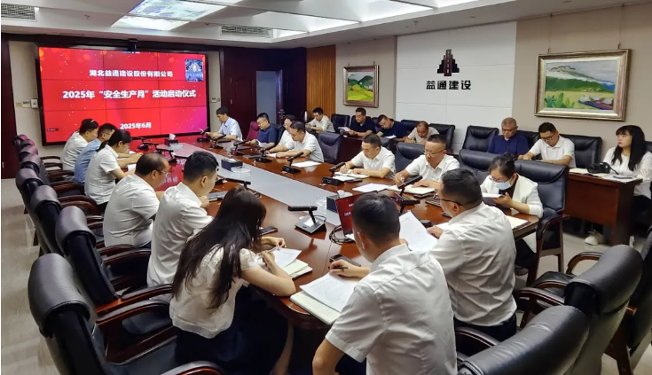 益通建設(shè)召開2025年“安全生產(chǎn)月”活動啟動會