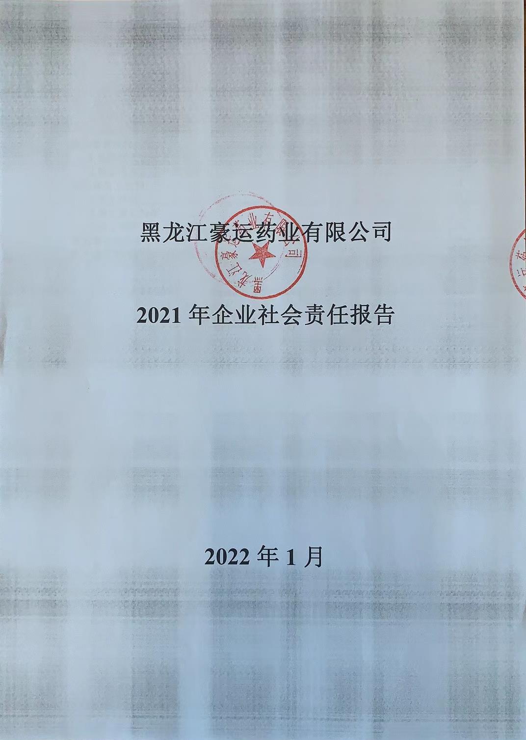 黑龍江豪運(yùn)藥業(yè)有限公司2021年企業(yè)社會(huì)責(zé)任報(bào)告