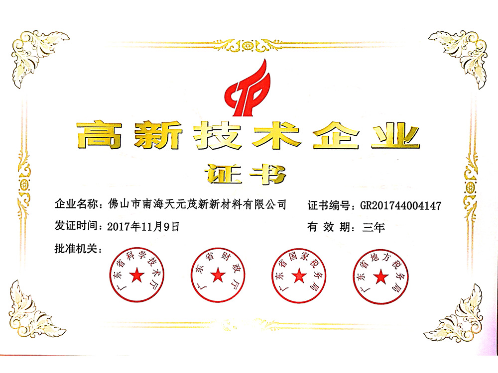 高新技術(shù)企業(yè)證書