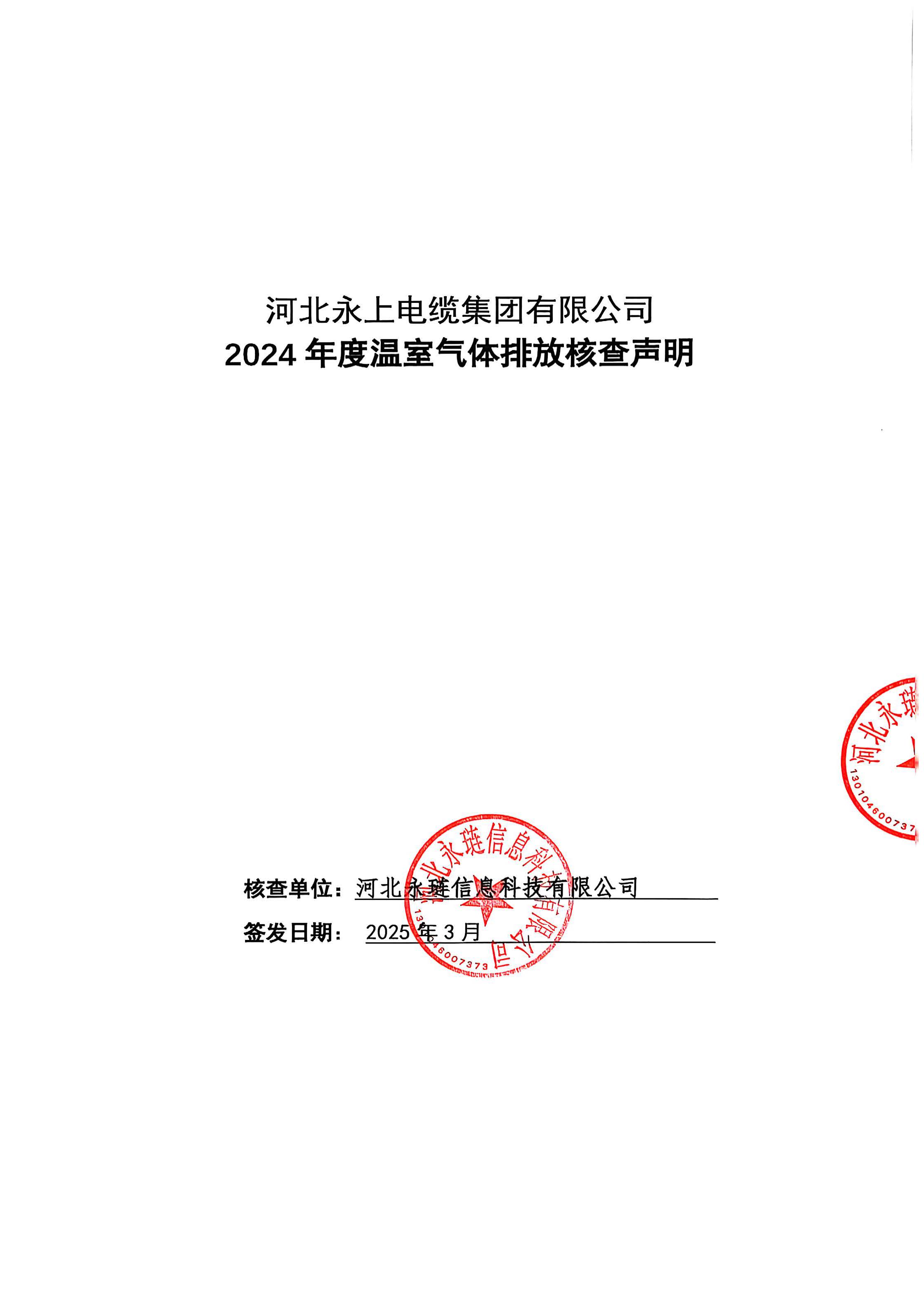 溫室氣體排放核查聲明