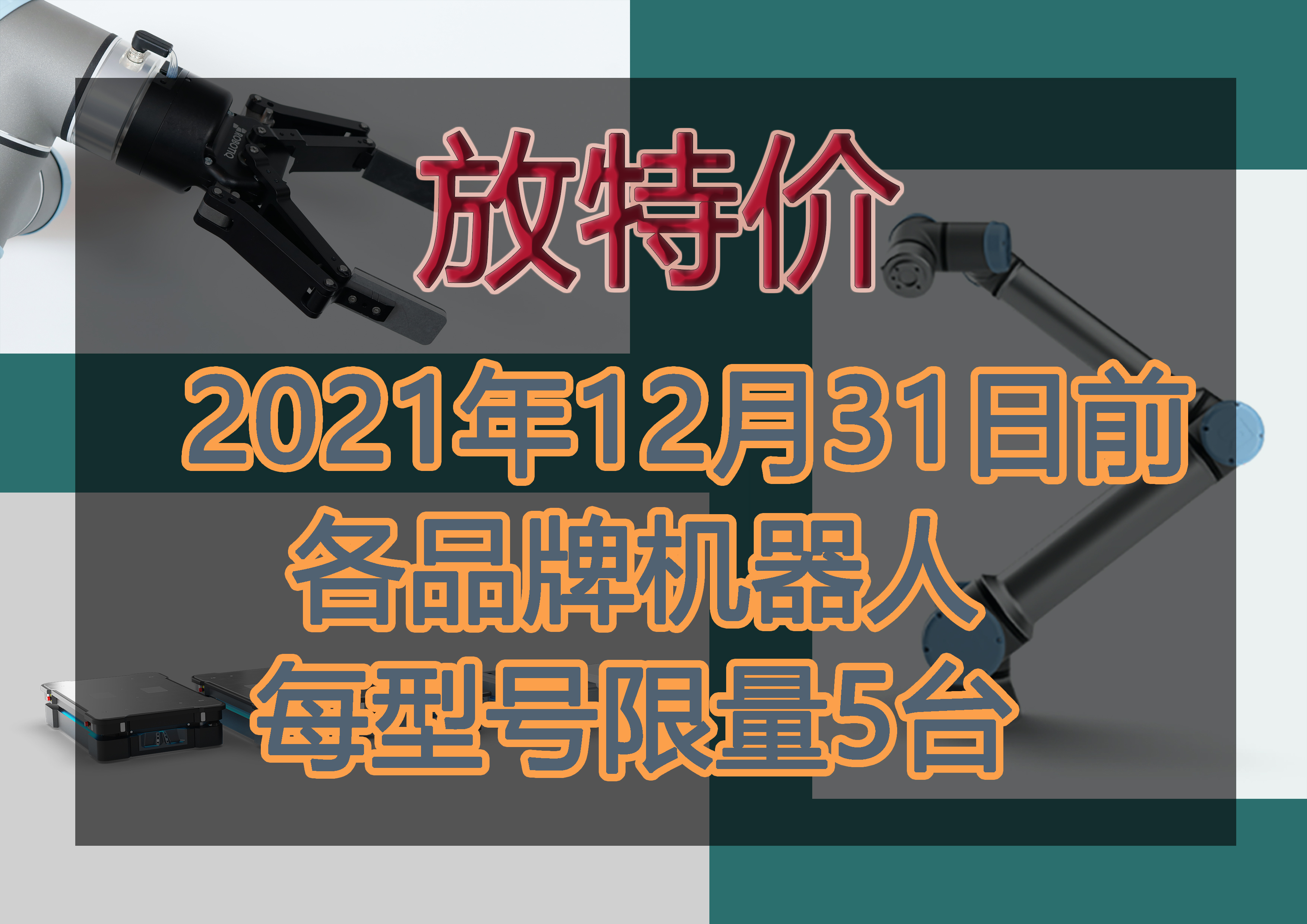 全系機器人限量放特價啦??！速速點擊右上方“聯(lián)系我們”獲取更多咨詢！